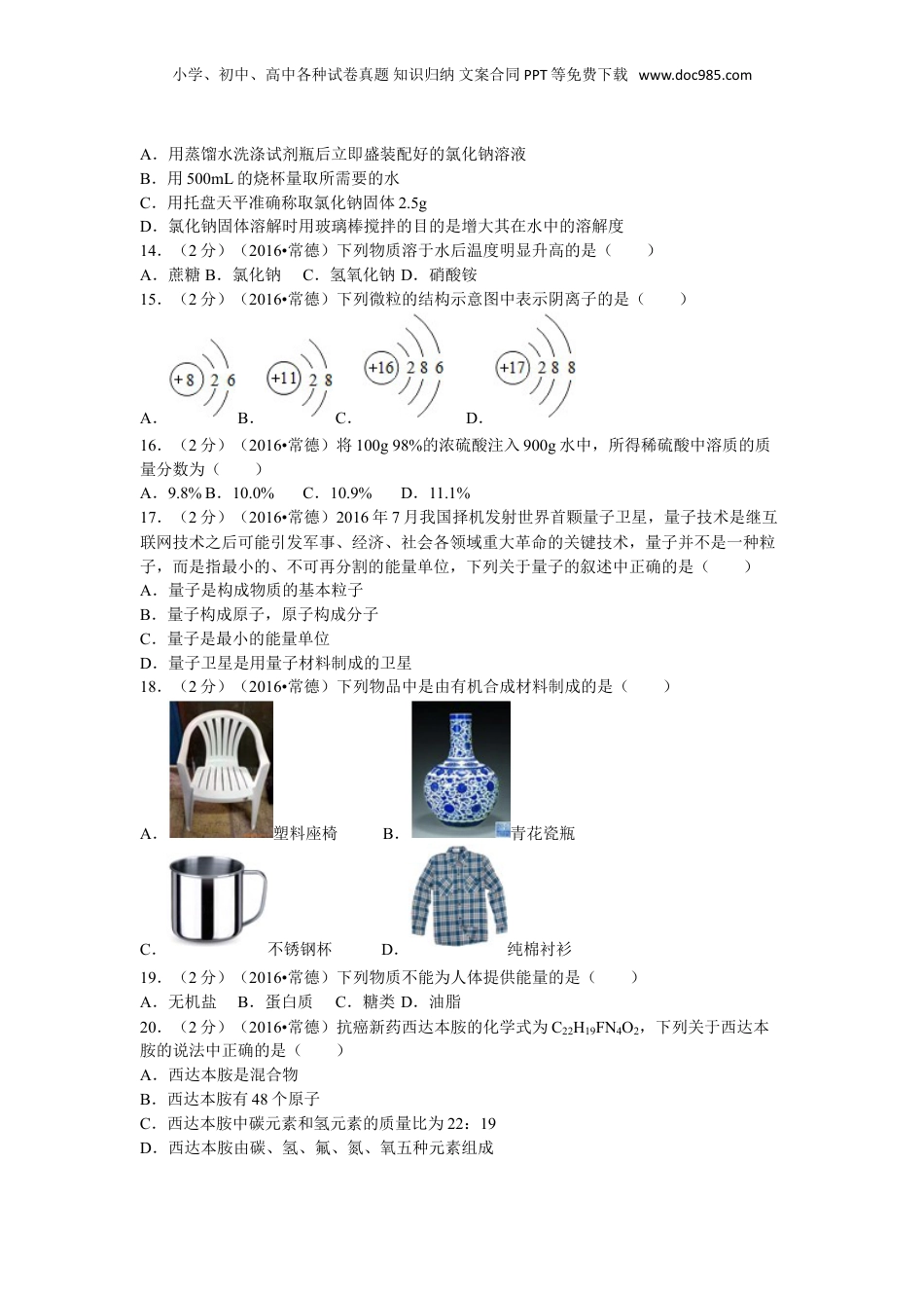 2016年湖南省常德市中考化学试卷及解析.doc