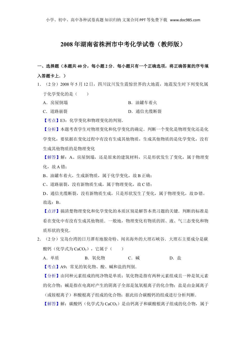2008年湖南省株洲市中考化学试卷（教师版）  _20200611_181709.doc