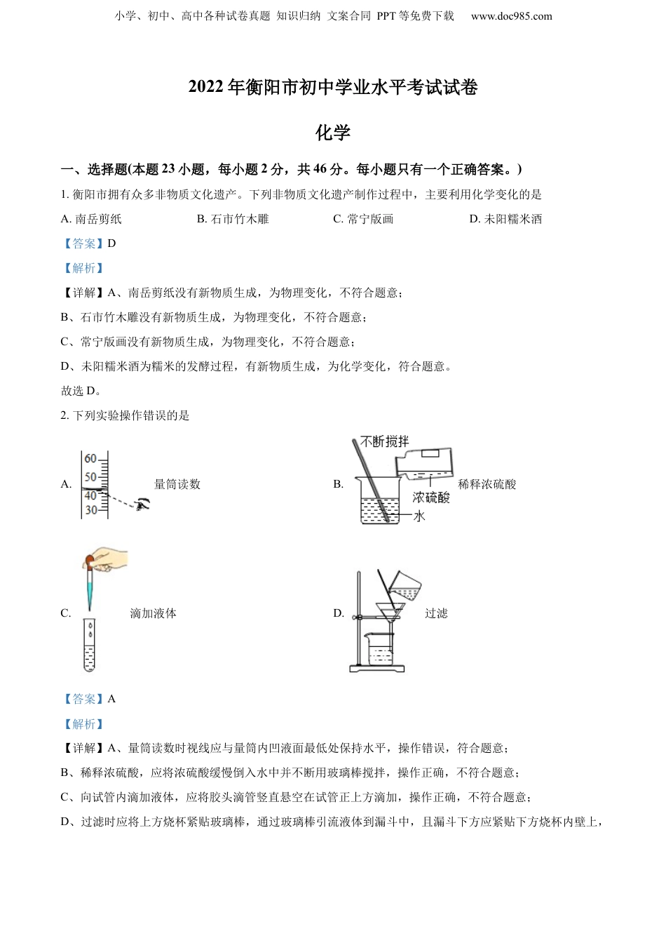 精品解析：2022年湖南省衡阳市中考化学真题（解析版）.docx