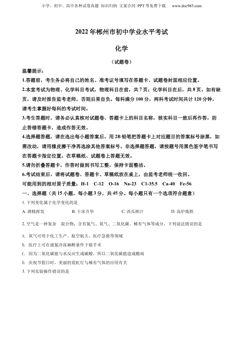 精品解析：2022年湖南省郴州市中考化学真题（原卷版）.docx