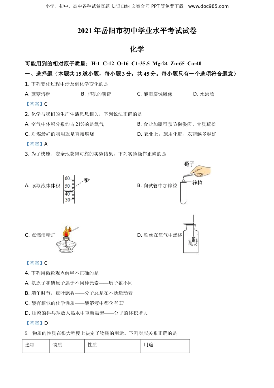 2021年湖南省岳阳市中考化学真题（答案版）.doc