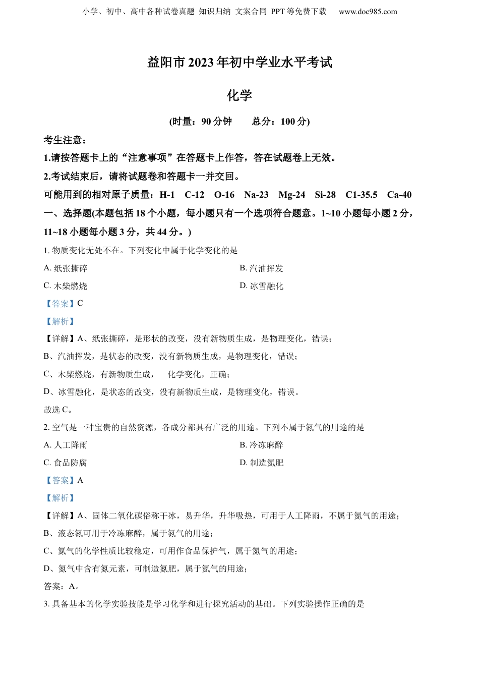 精品解析：2023年湖南省益阳市中考化学真题 （解析版）.docx