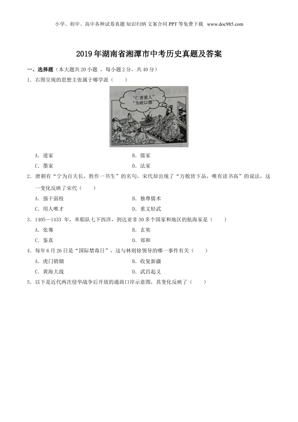 2019年湖南省湘潭市中考历史真题及答案.doc