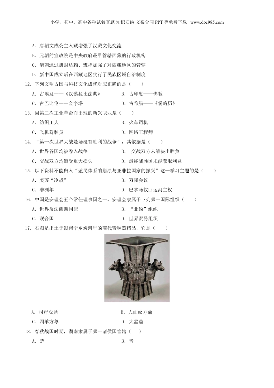 2019年湖南省湘潭市中考历史真题及答案.doc