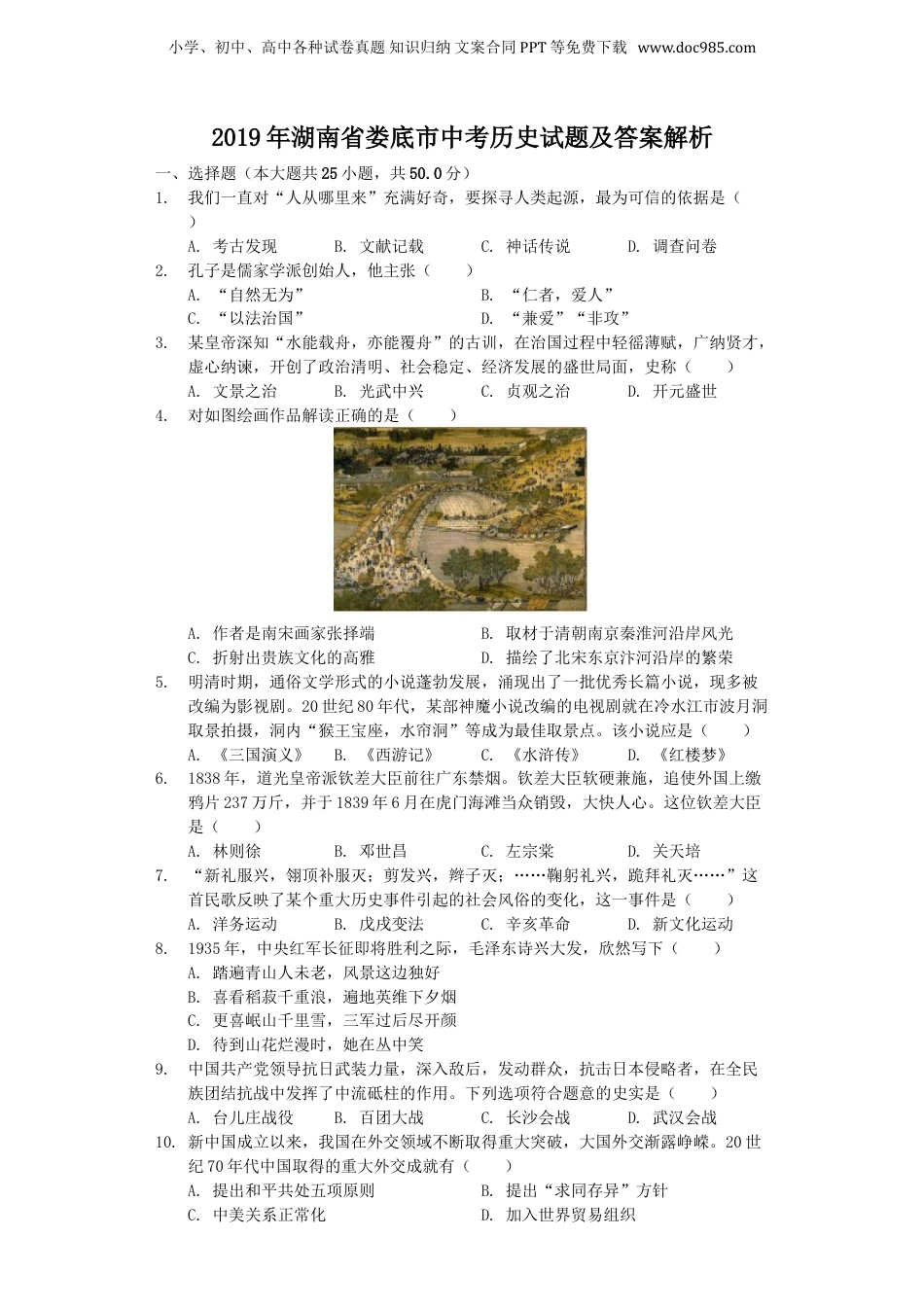 2019年湖南省娄底市中考历史试题及答案解析.doc