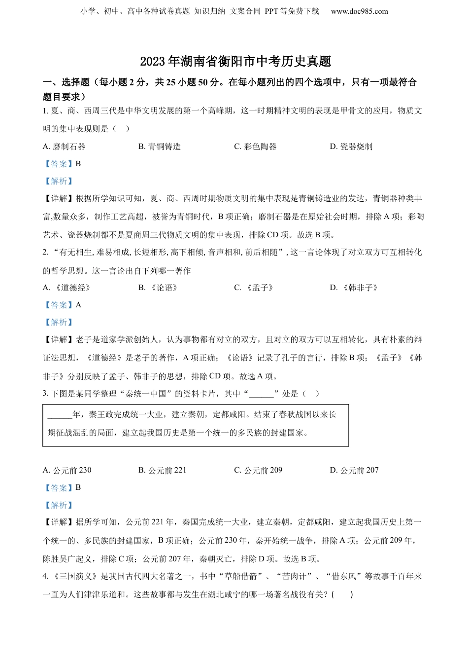 精品解析：2023年湖南省衡阳市中考历史真题（解析版）.docx