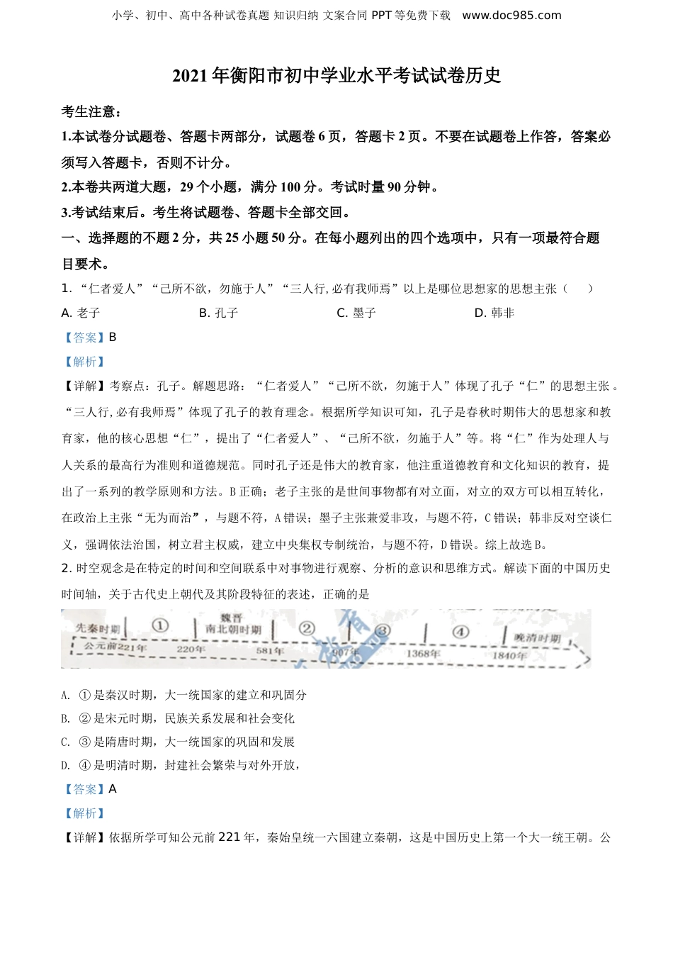 精品解析：2021年湖南省衡阳市中考历史试题（解析版）.doc