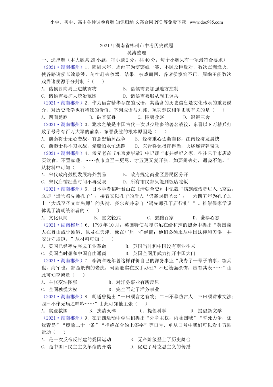 2021年湖南省郴州市中考历史试题（word版，有答案）.doc