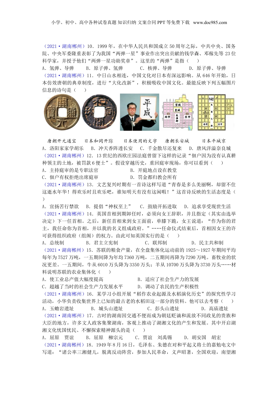 2021年湖南省郴州市中考历史试题（word版，有答案）.doc