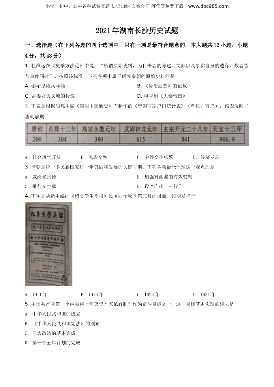 精品解析：2021年湖南省长沙市中考历史试题（原卷版）.doc