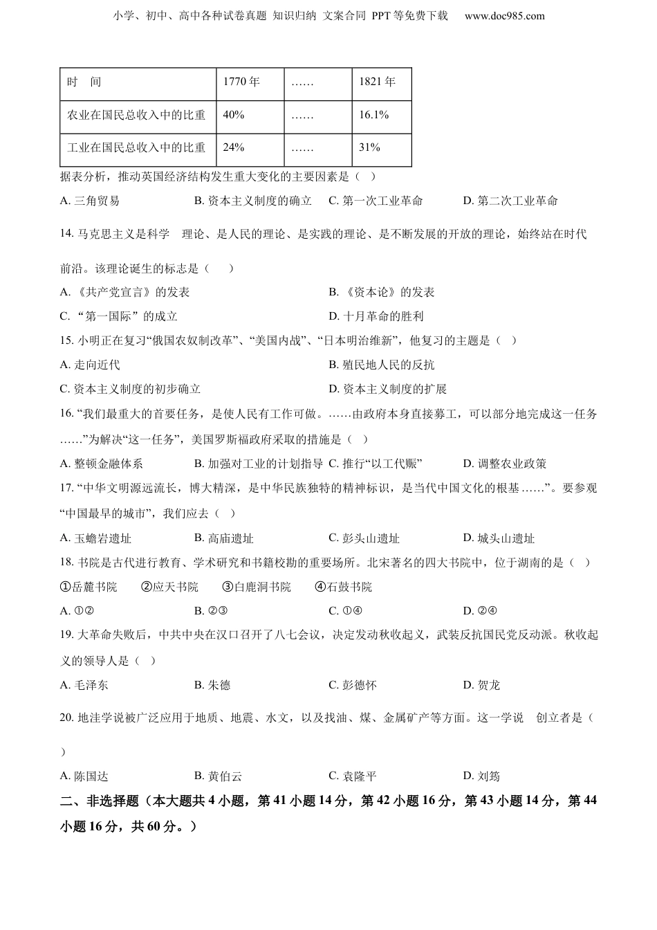 精品解析：2022年湖南省岳阳市中考历史真题（原卷版）.docx