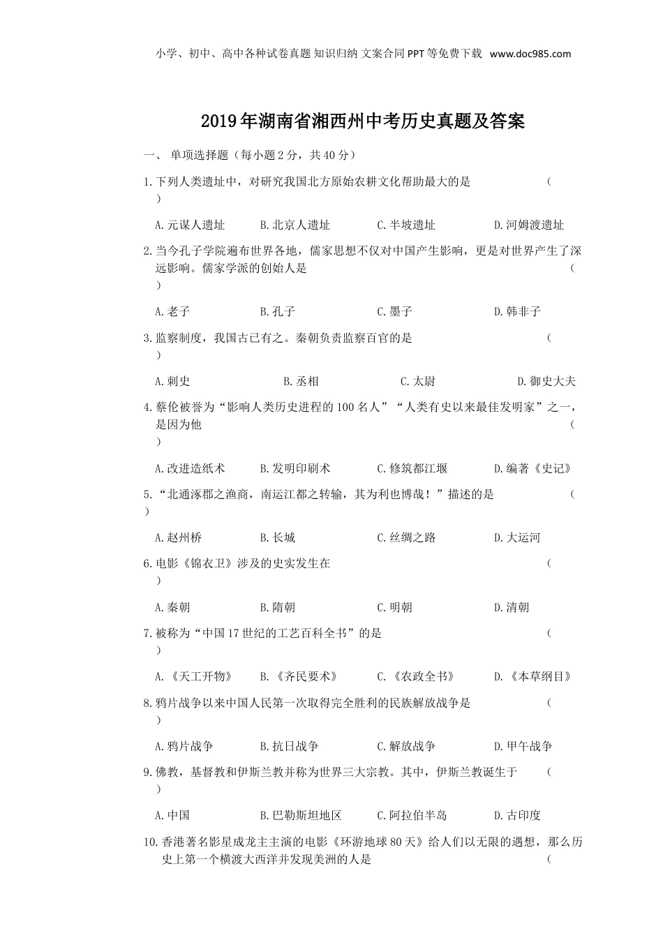 2019年湖南省湘西州中考历史真题及答案.doc