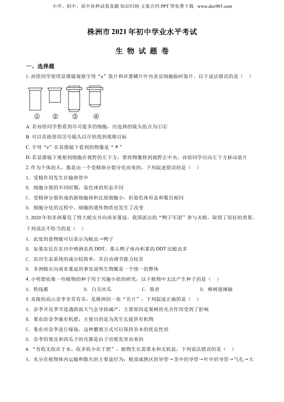 精品解析：湖南省株洲市2021年中考生物试题（原卷版）.doc