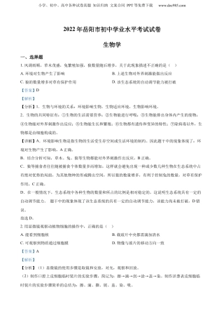 精品解析：2022年湖南省岳阳市中考生物真题（解析版）.docx