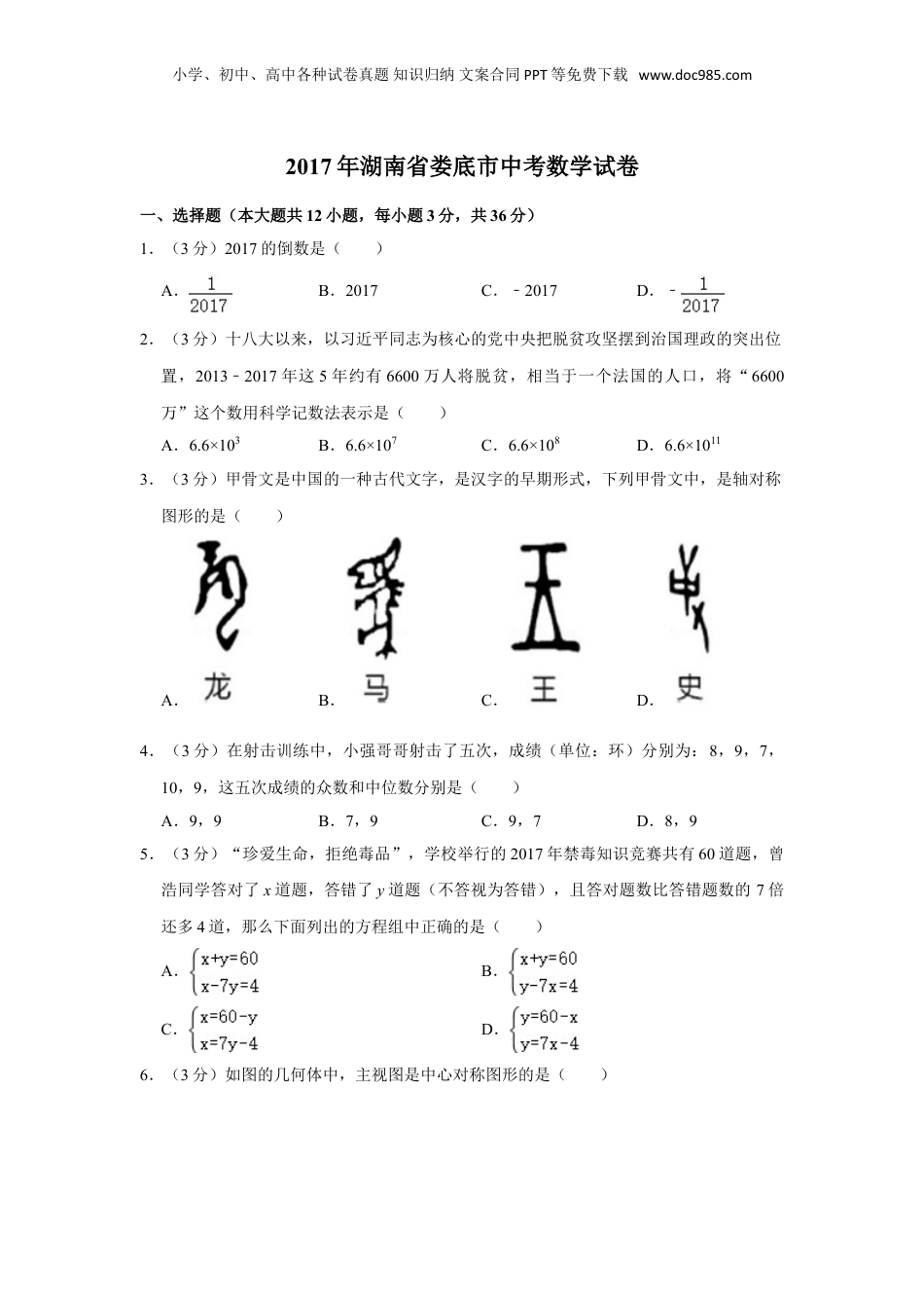 2017年湖南省娄底市中考数学试卷（学生版）  .doc