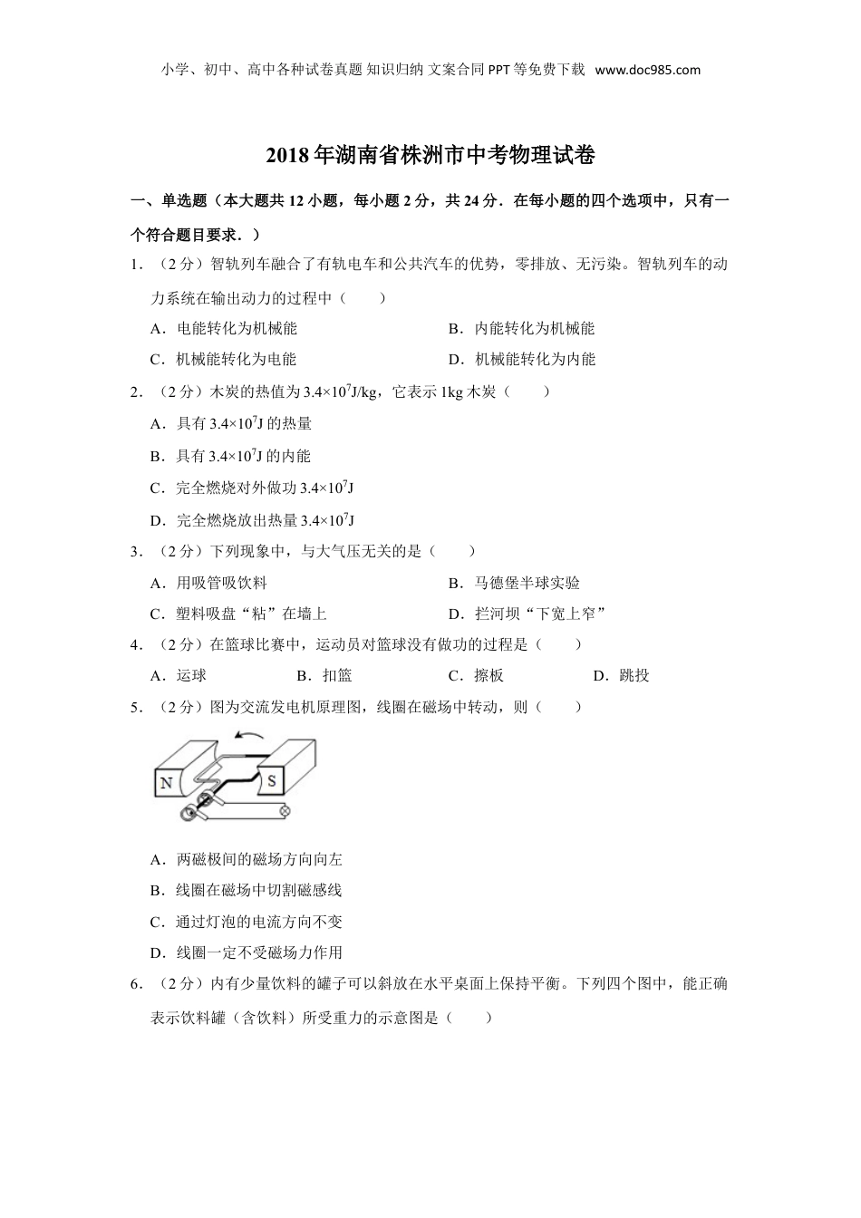 2018年湖南省株洲市中考物理试卷（学生版）  .doc