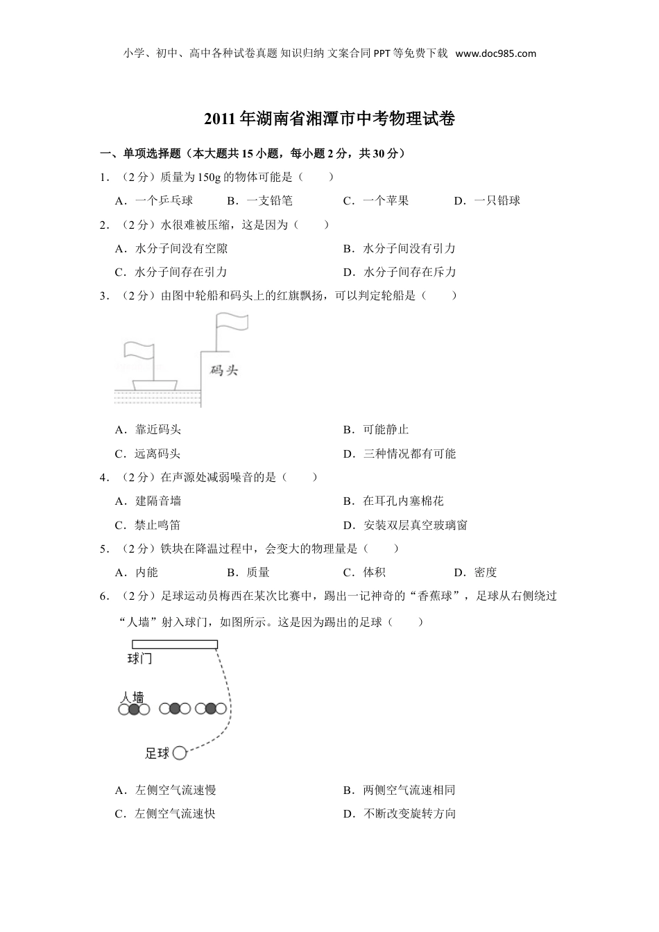 2011年湖南省湘潭市中考物理试卷（学生版）  .doc