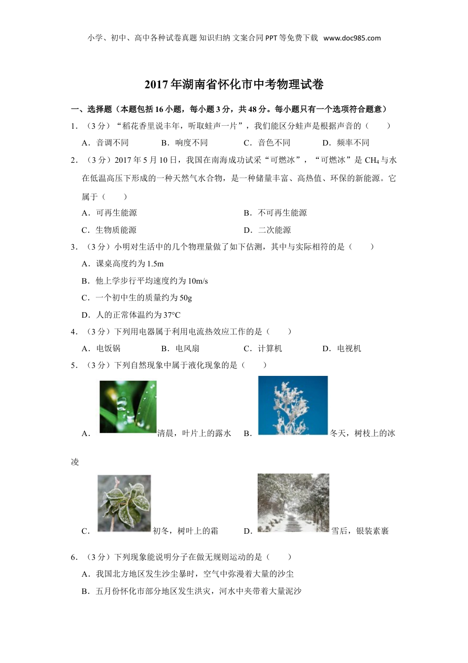 2017年湖南省怀化市中考物理试卷（学生版）  .doc