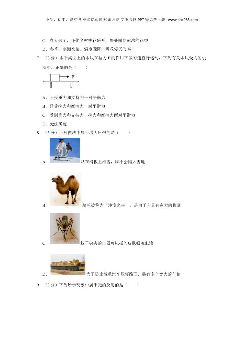2017年湖南省怀化市中考物理试卷（学生版）  .doc