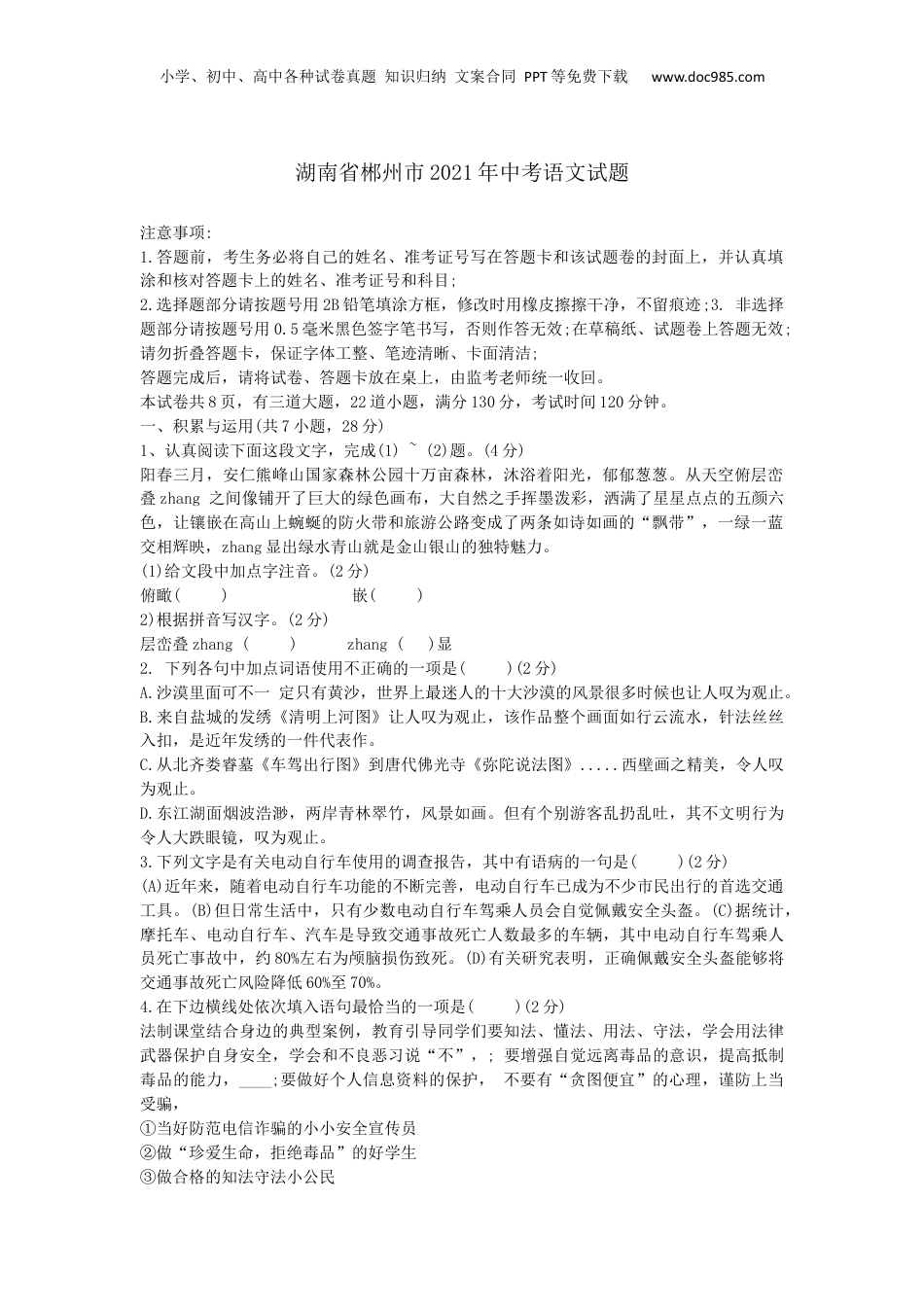 2021年湖南省郴州市中考语文真题（原卷版）.docx