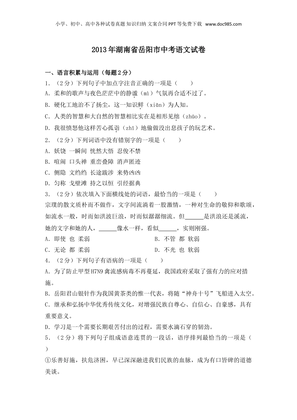 2013年湖南省岳阳市中考语文试卷（含解析版）.doc