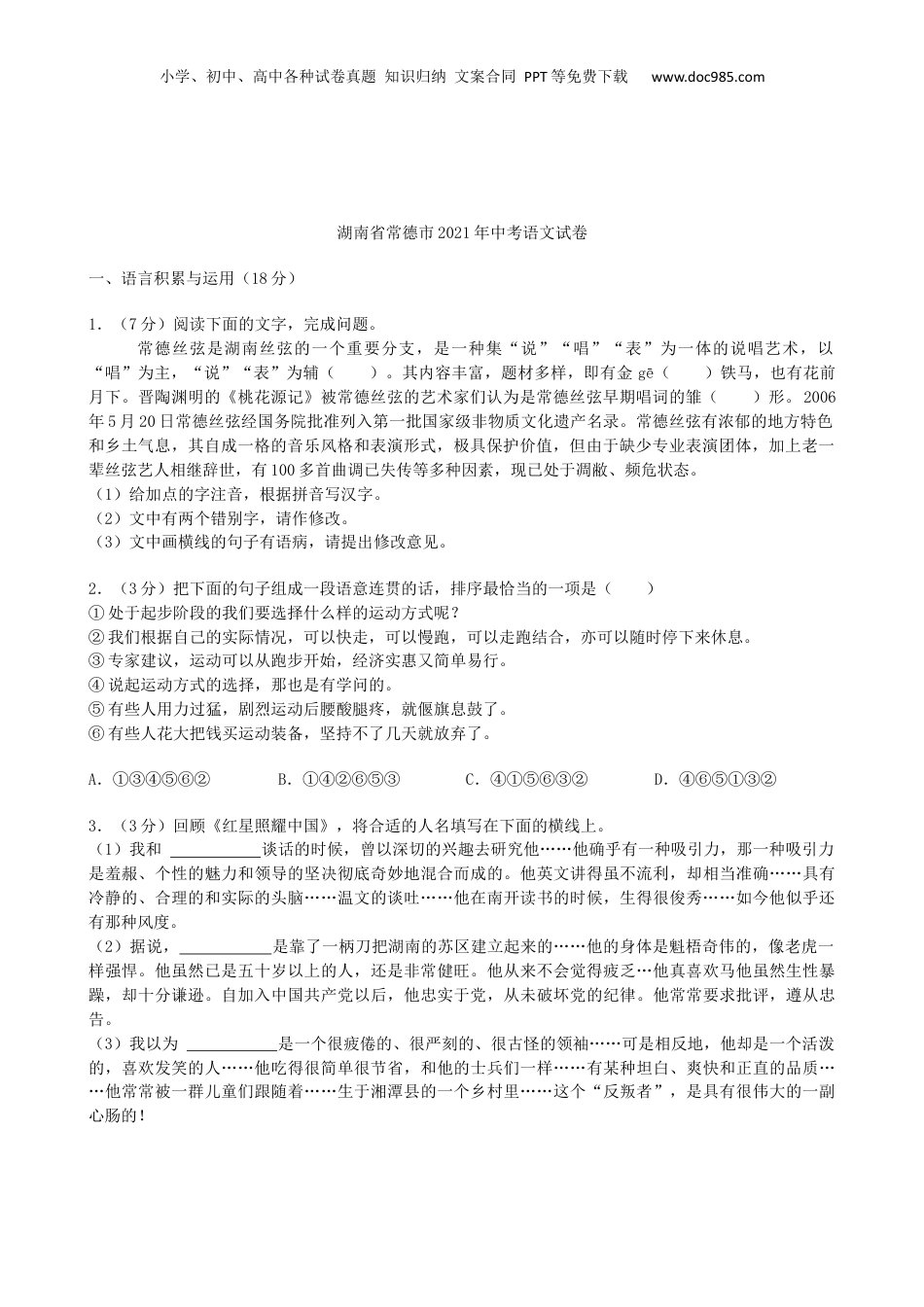 湖南省常德市2021年中考语文试卷（解析版）.docx