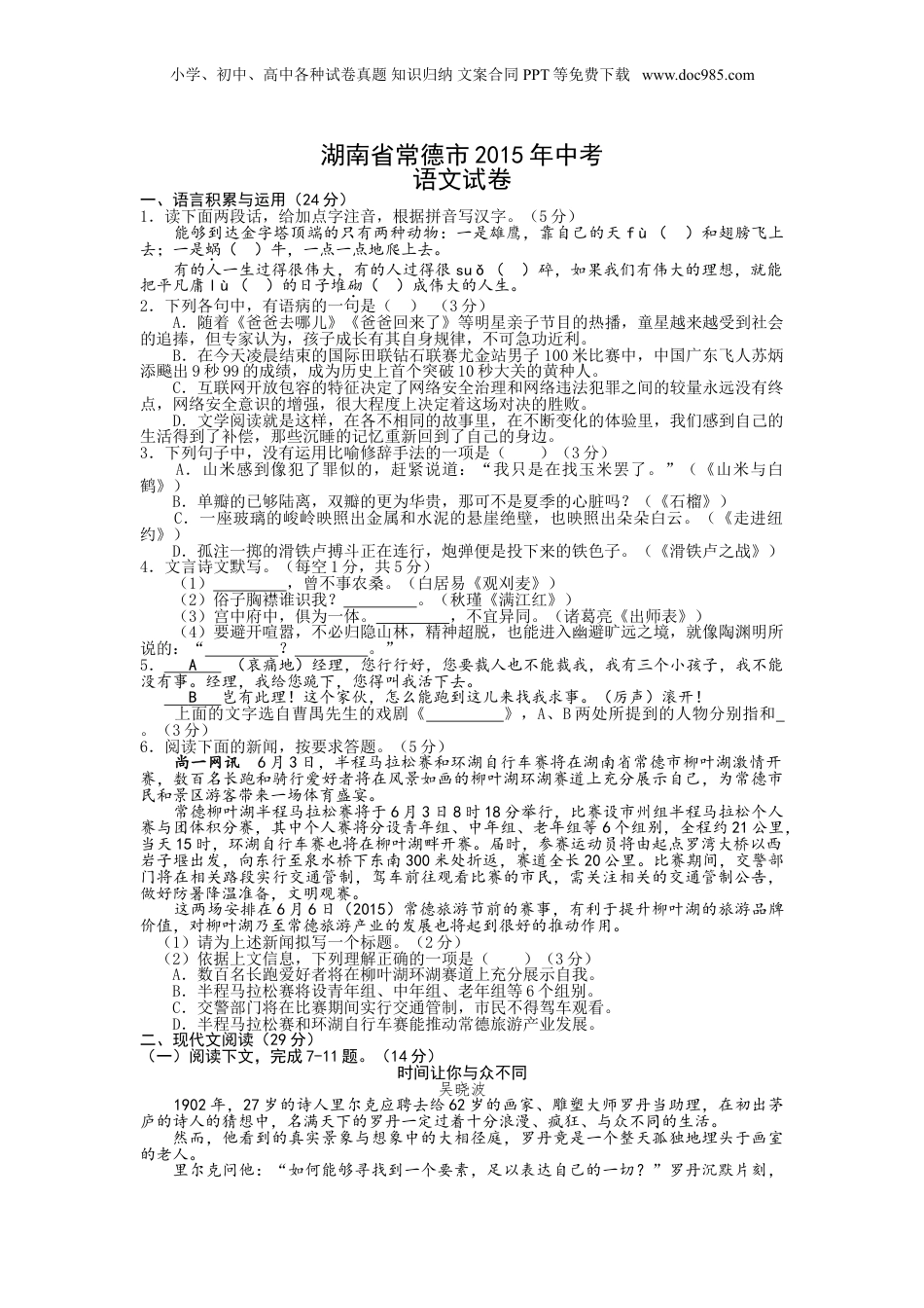 2015年湖南省常德市中考语文试题(word版含答案).doc