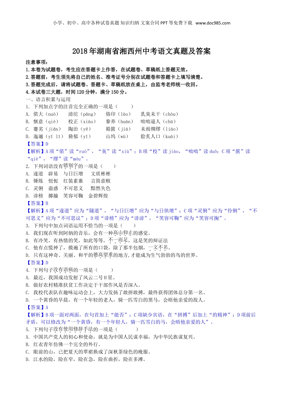 2018年湖南省湘西州中考语文真题及答案.doc