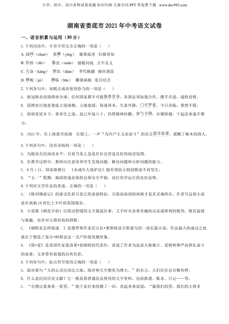 精品解析：湖南省娄底市2021年中考语文真题（原卷版）.doc