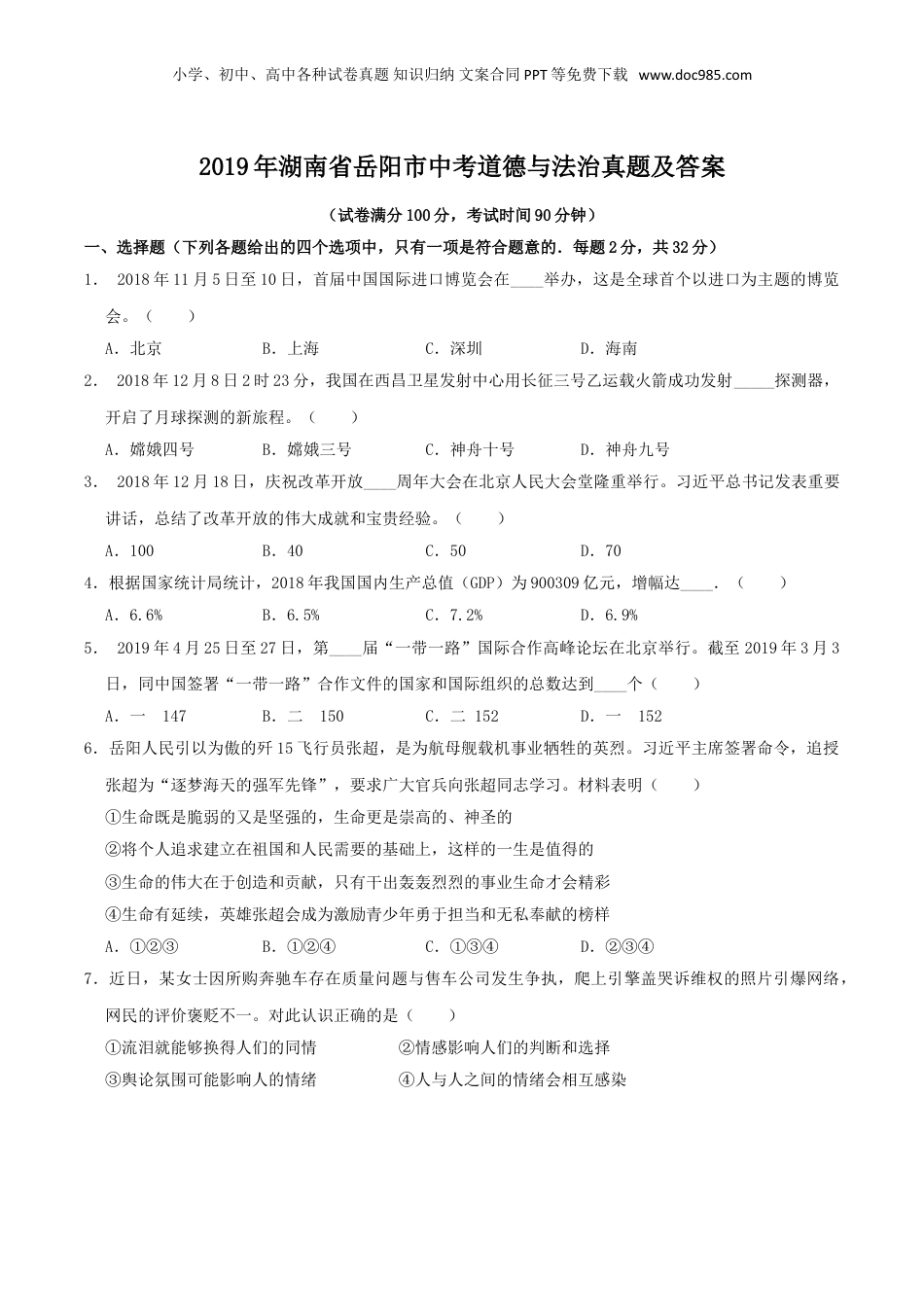 2019年湖南省岳阳市中考道德与法治真题及答案.doc