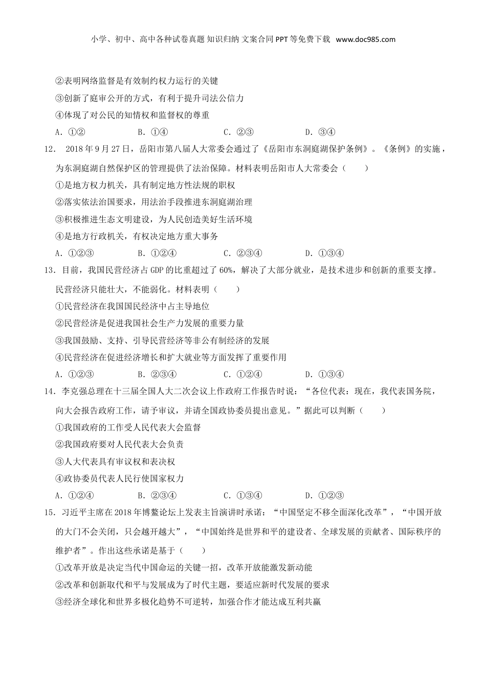 2019年湖南省岳阳市中考道德与法治真题及答案.doc