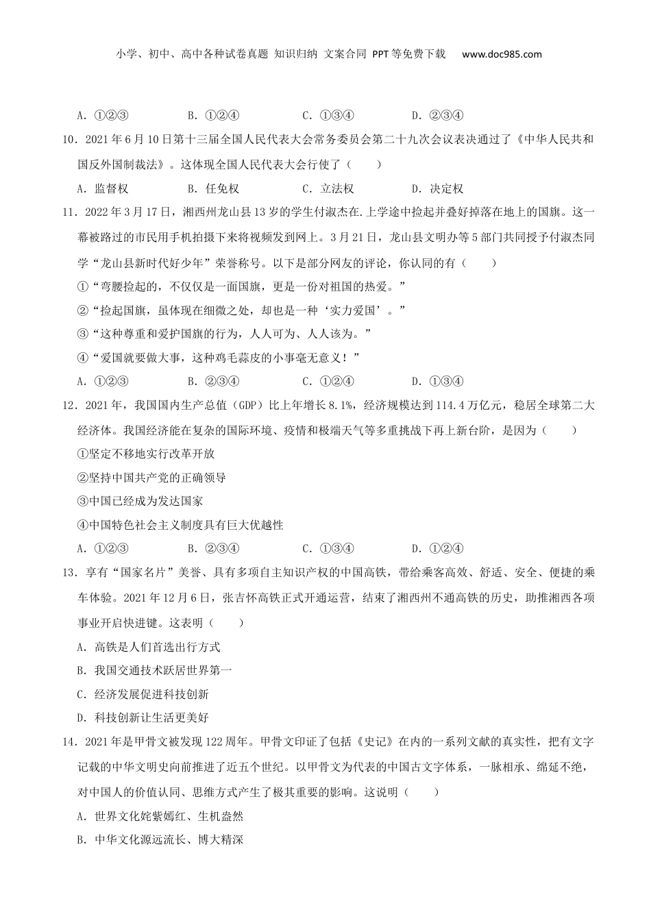 2022年湖南省湘西州中考道德与法治真题（解析版）.docx