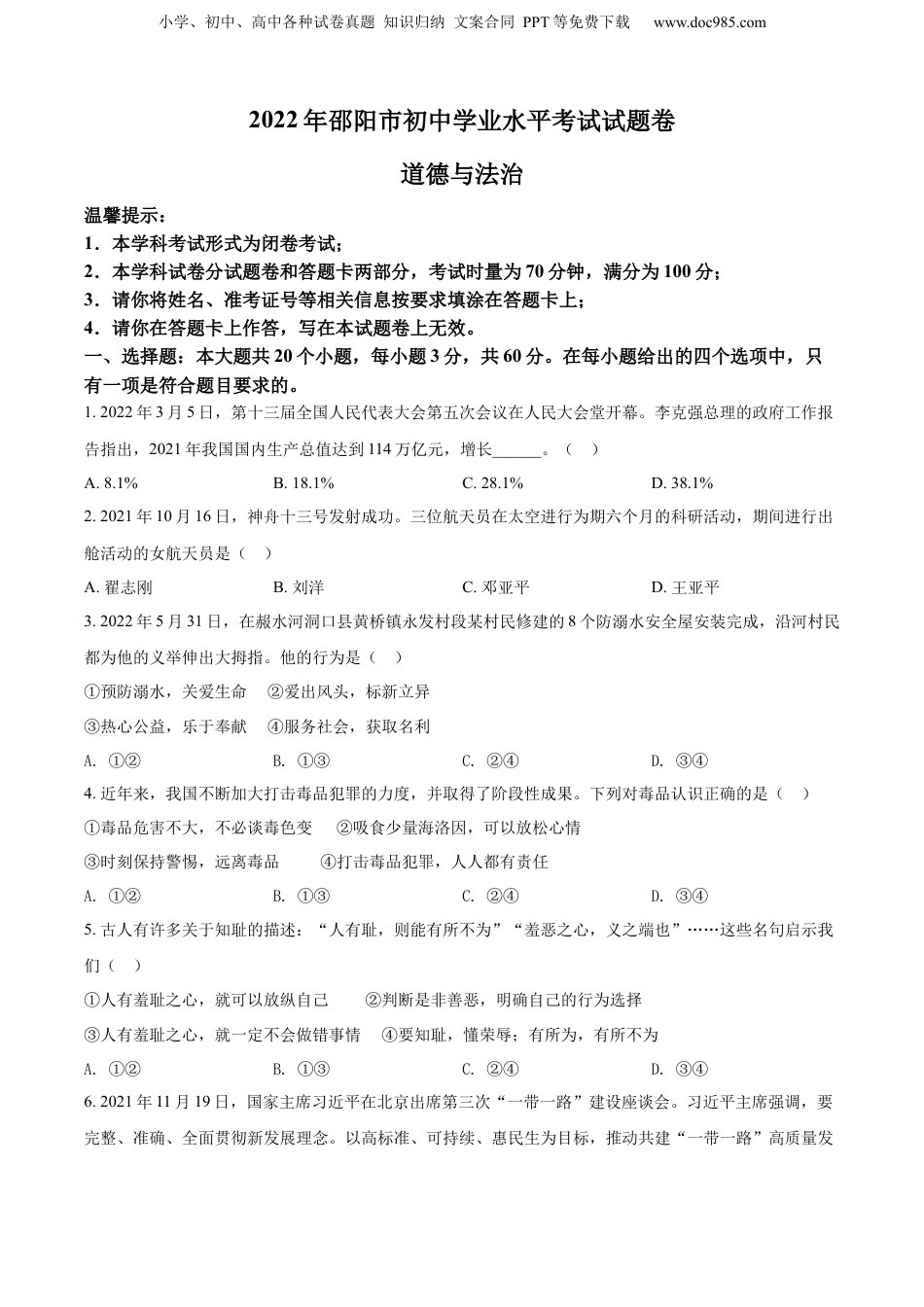精品解析：2022年湖南省邵阳市中考道德与法治真题（原卷版）.docx