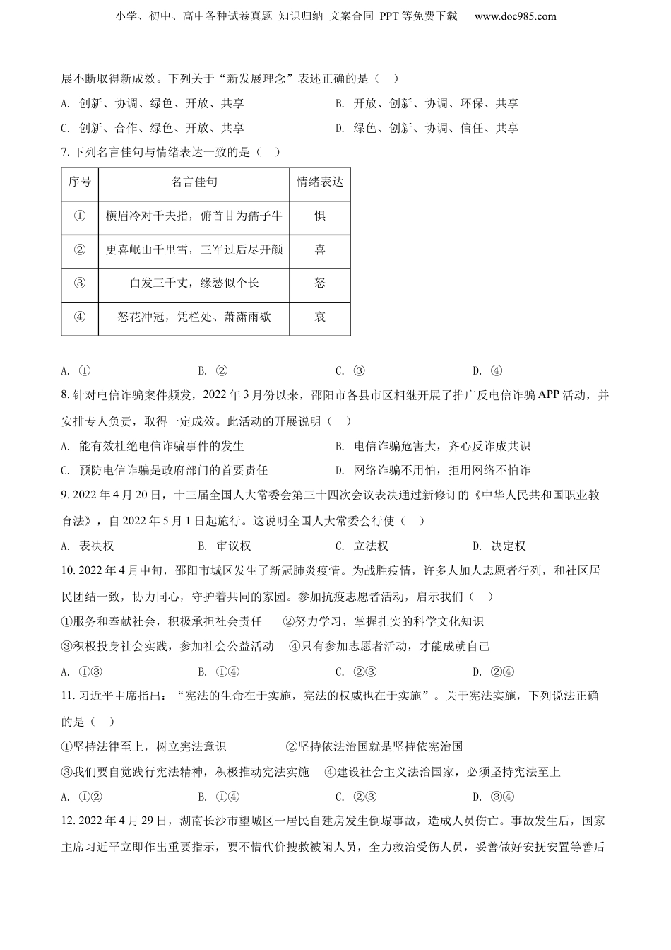 精品解析：2022年湖南省邵阳市中考道德与法治真题（原卷版）.docx
