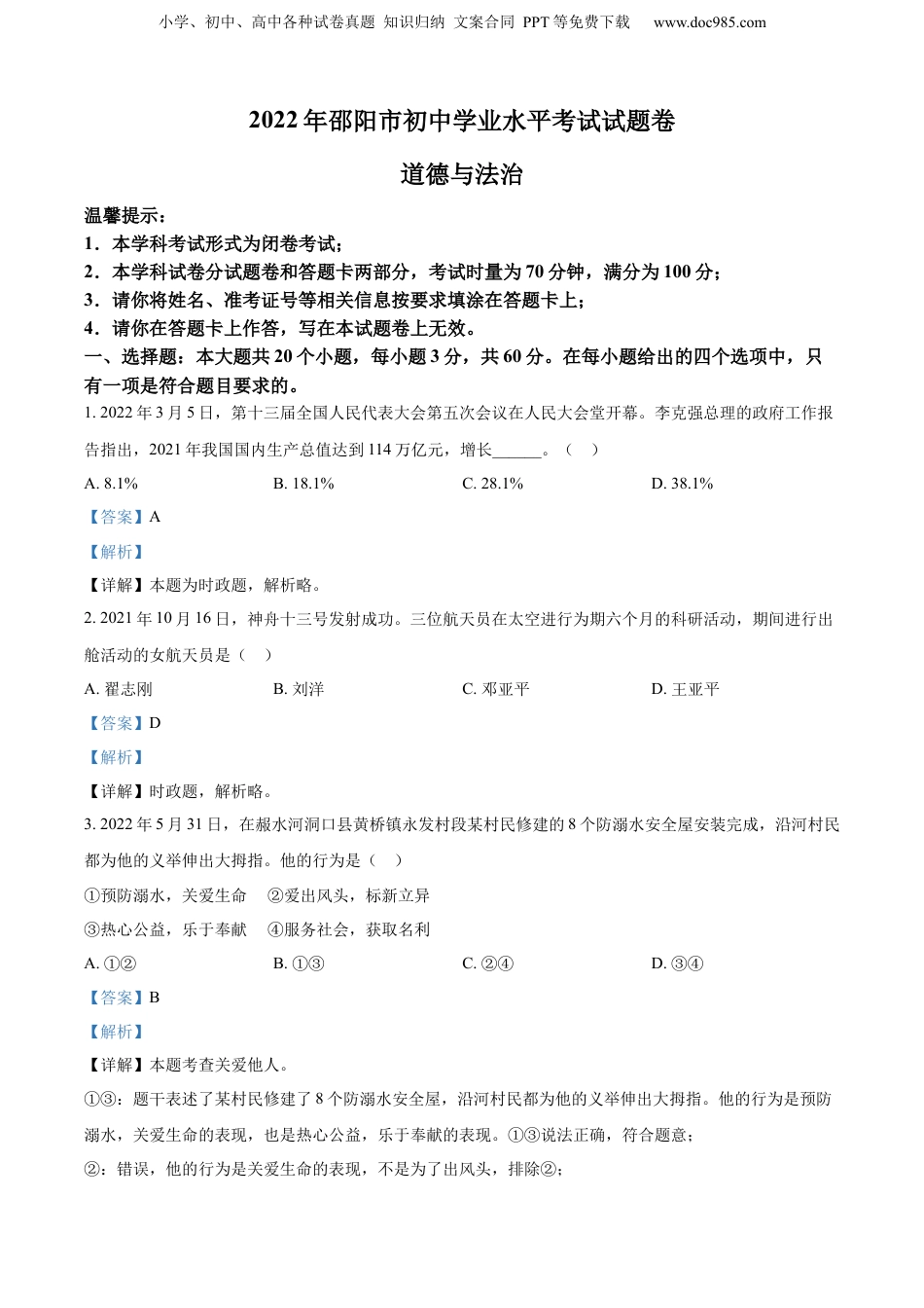 精品解析：2022年湖南省邵阳市中考道德与法治真题（解析版）.docx