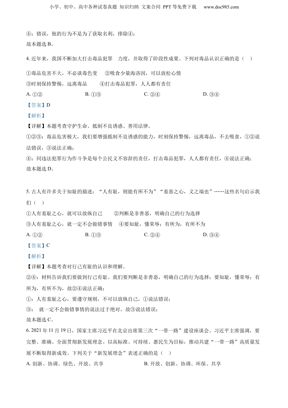 精品解析：2022年湖南省邵阳市中考道德与法治真题（解析版）.docx