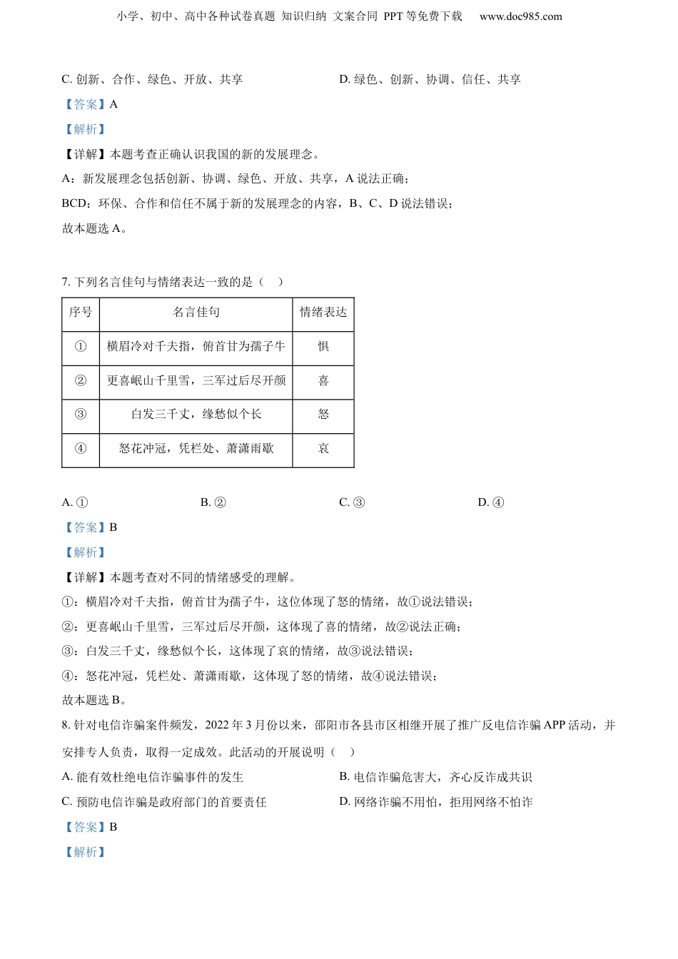 精品解析：2022年湖南省邵阳市中考道德与法治真题（解析版）.docx