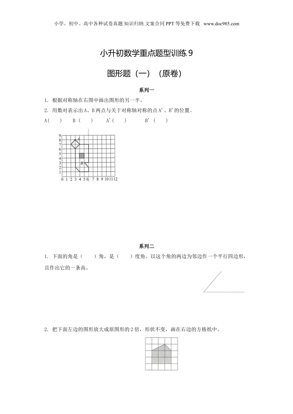 【精品】小升初数学重点题型训练9-图形题（一）（原卷）.doc
