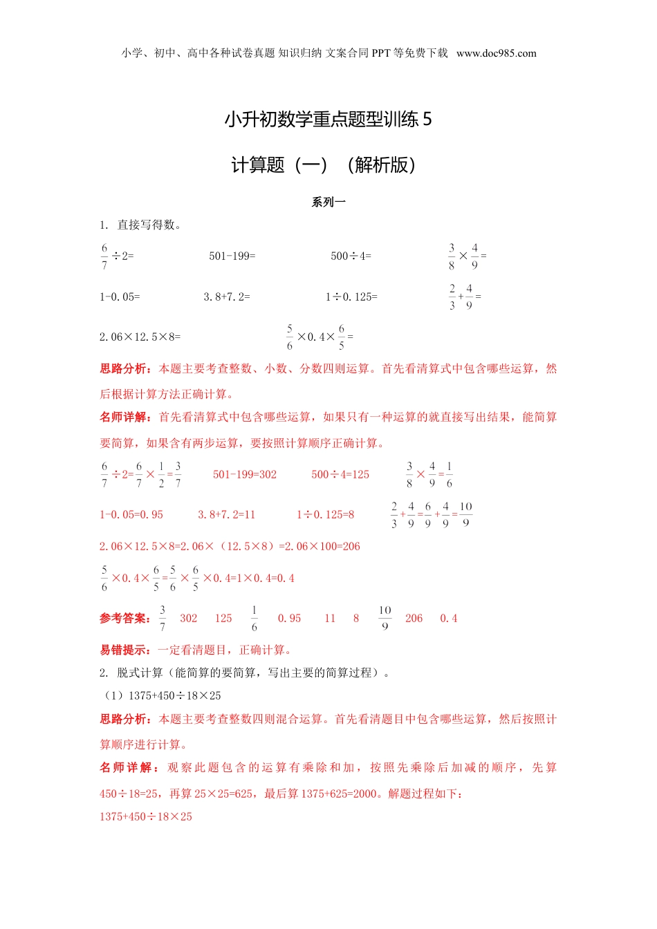 【精品】小升初数学重点题型训练5-计算题（一）（解析版）.doc