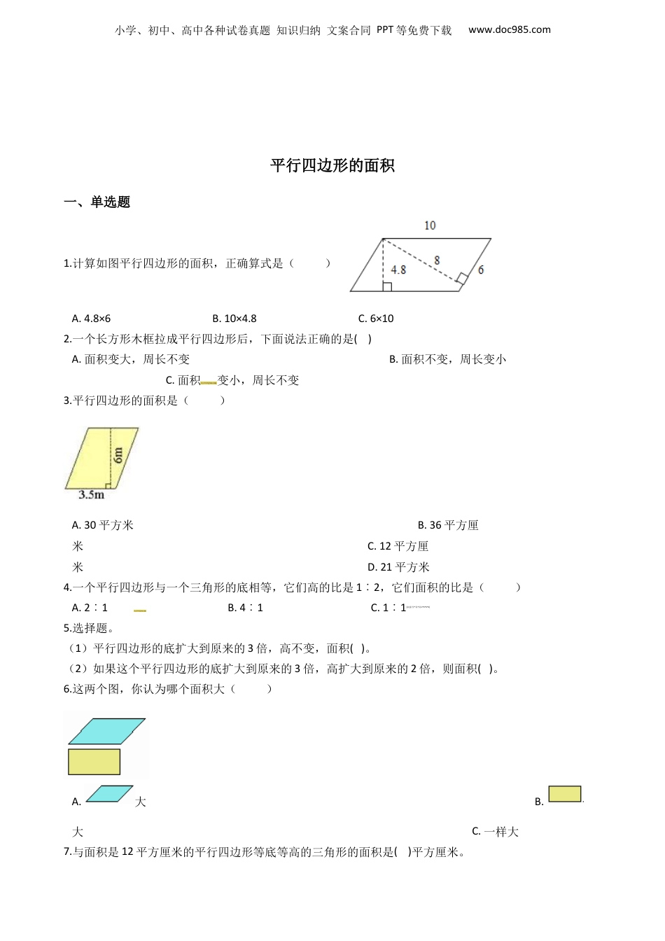 六年级下册数学总复习试题-平行四边形的面积专项练   全国版（含答案）.docx