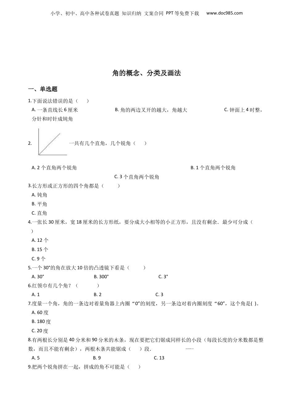 六年级下册数学总复习试题-角的概念、分类及画法专项练    通用版（含答案）.docx