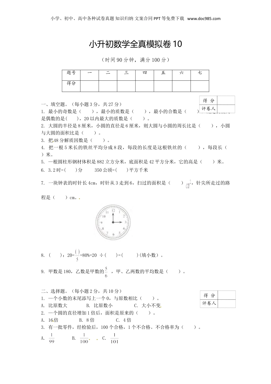 【精品】小升初数学全真模拟卷10（原卷）.doc