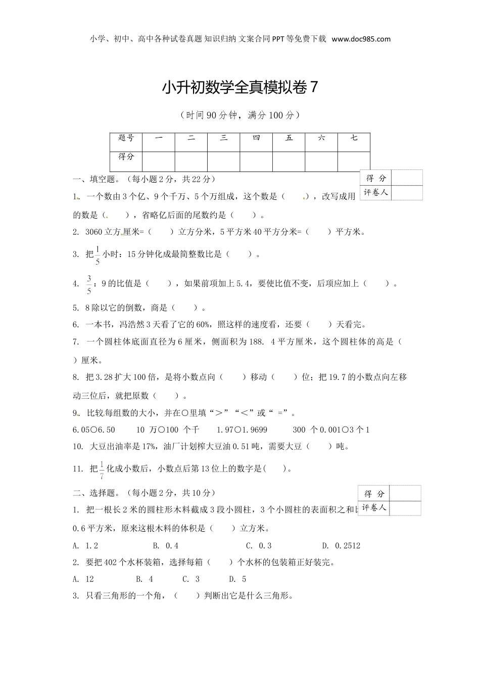 【精品】小升初数学全真模拟卷7（原卷）.doc