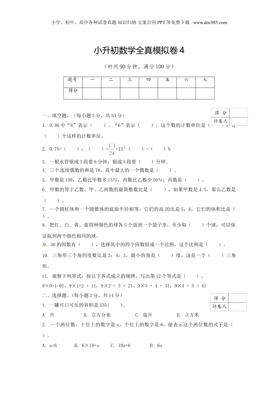 【精品】小升初数学全真模拟卷4（原卷）.doc