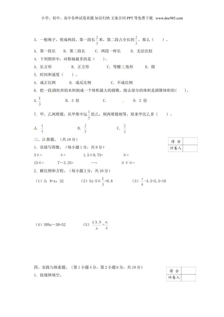 【精品】小升初数学全真模拟卷4（原卷）.doc