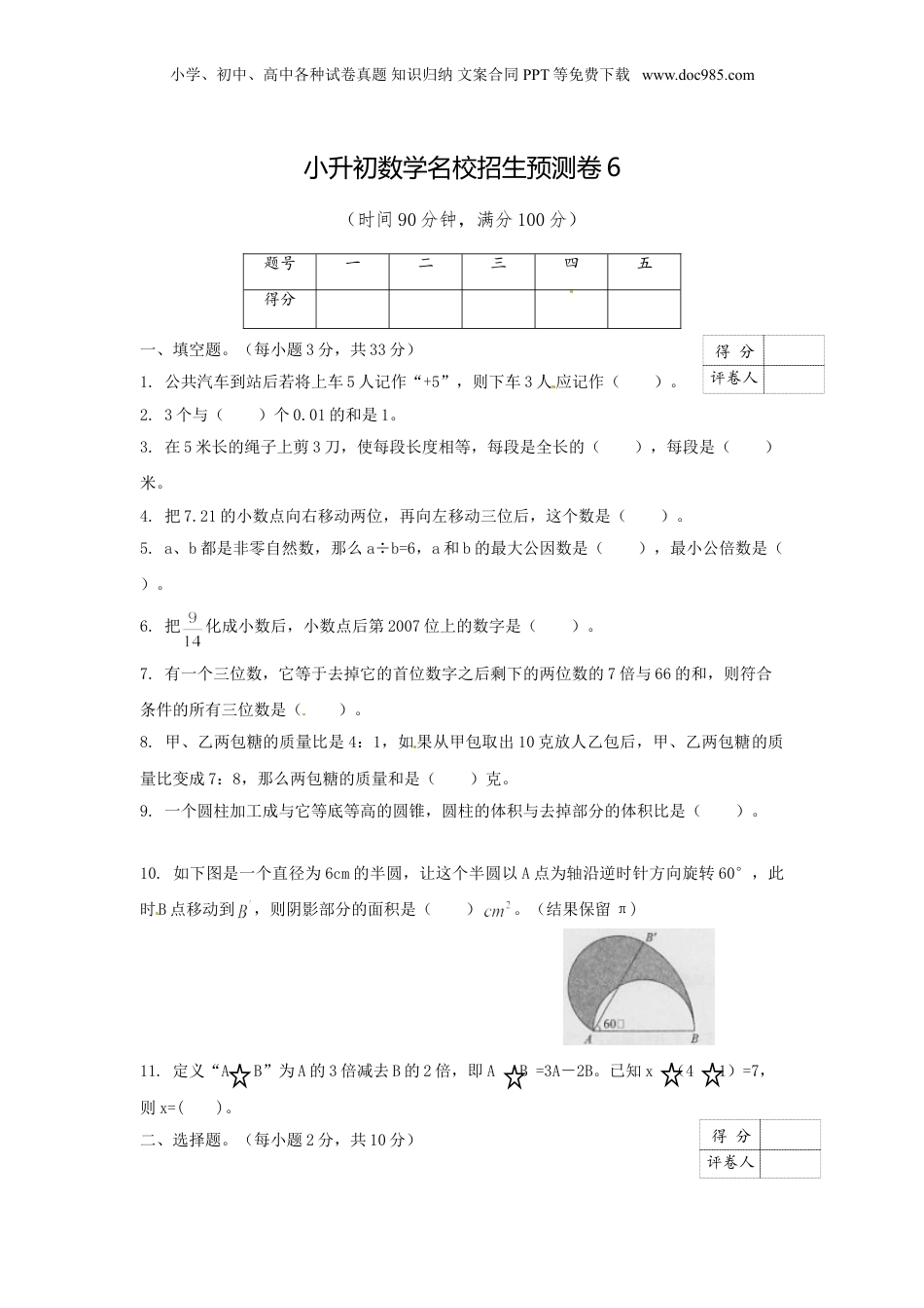 【精品】小升初数学名校招生预测卷6（原卷）.doc