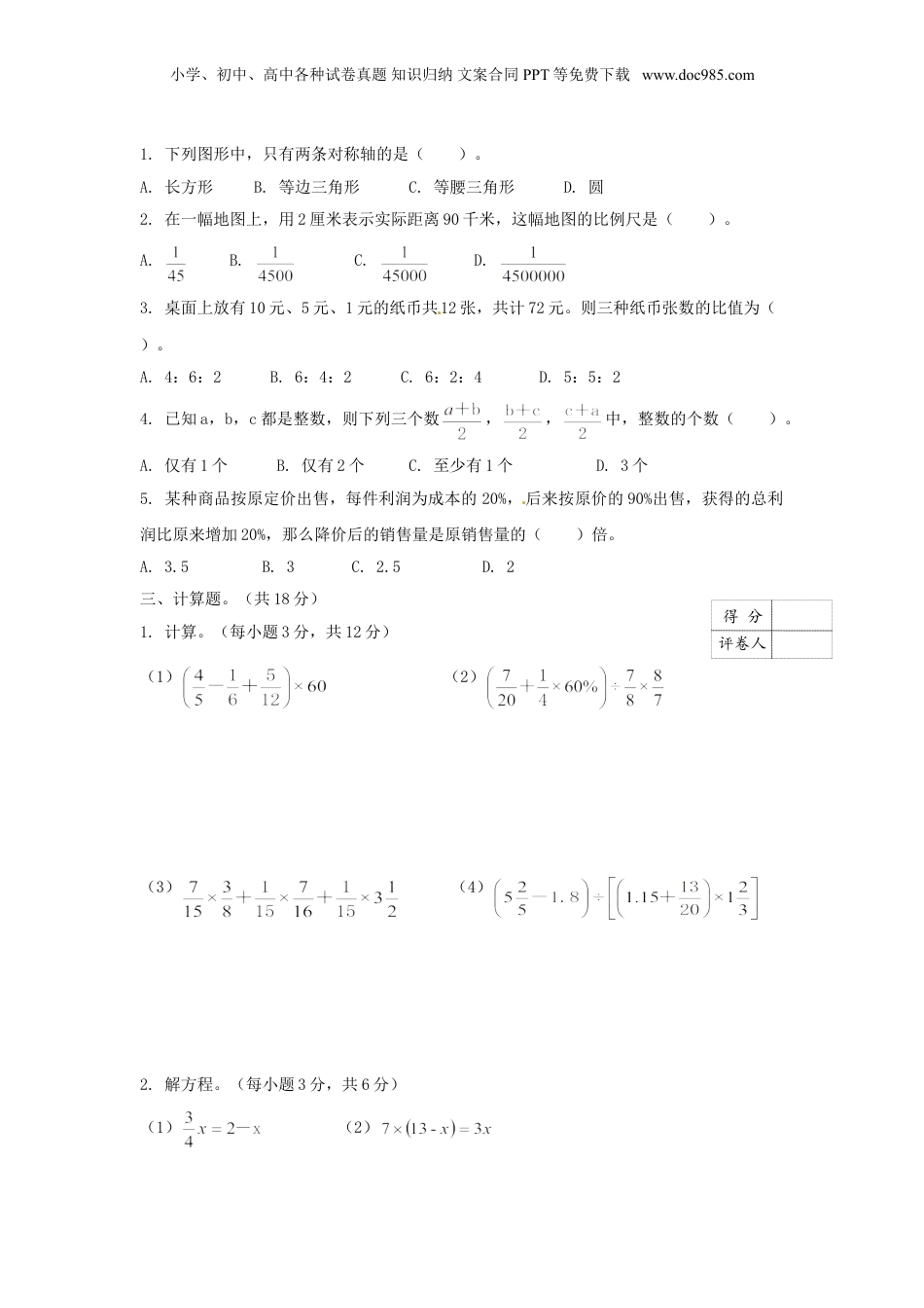 【精品】小升初数学名校招生预测卷6（原卷）.doc