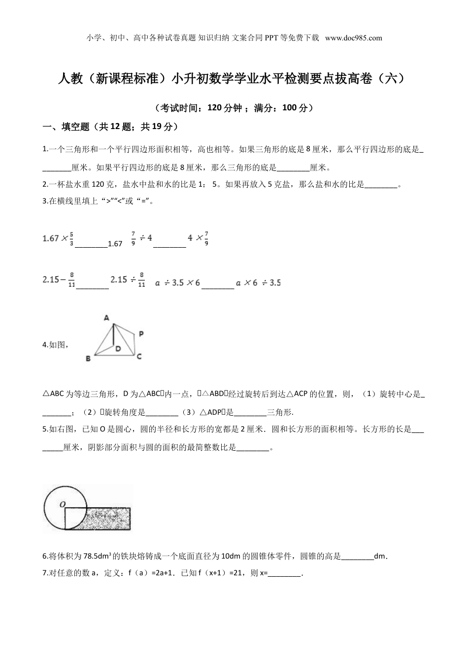 2020小升初数学学业水平检测要点拔高卷（六）  人教新课标版（含答案）.doc