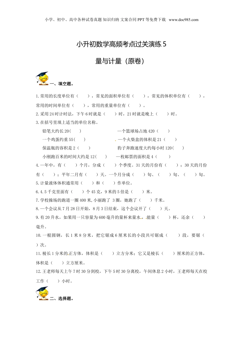 小升初数学高频考点过关演练5-量与计量（原卷）.doc