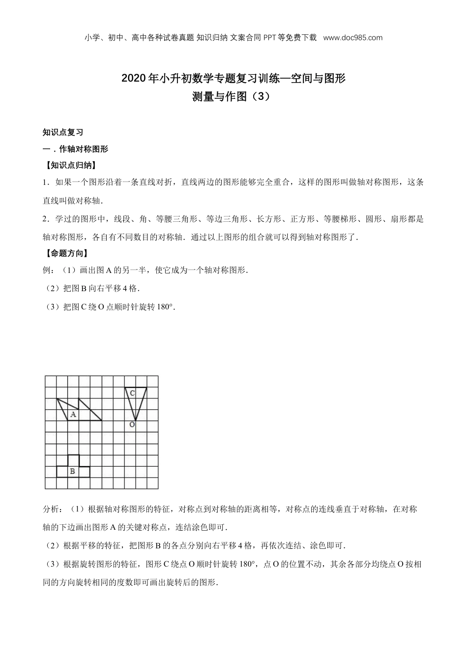 2020年小升初数学专题复习训练—空间与图形：测量与作图（3）（知识点总结+同步测试）.doc